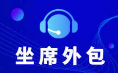 东莞呼叫中心外包可靠吗？服务质量怎么样？