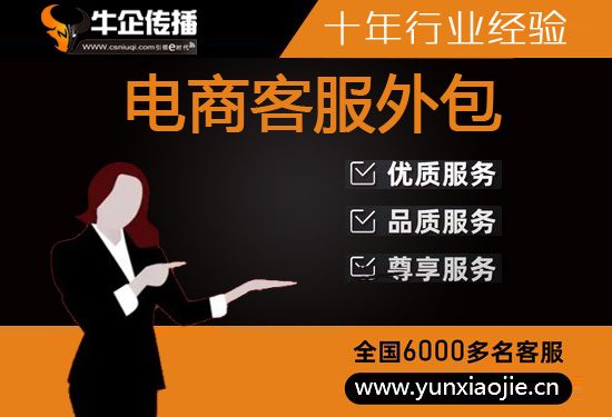 东莞外包淘宝客服