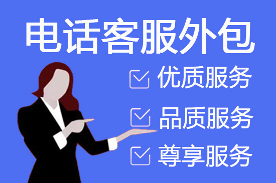 东莞客服业务外包