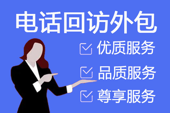 东莞代接回访电话